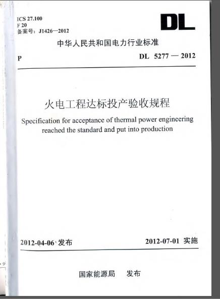 DL 5277-2012 火电工程达标投产验收规程