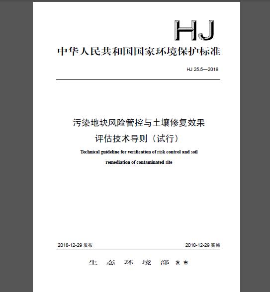 HJ 25.5-2018 污染地块风险管控与土塘修复效率评估技术导则（试行）