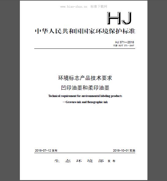 HJ 371-2018 环境标志产品技术要求 凹印油墨和柔印油墨