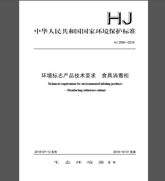 HJ 2550-2018 环境标志产品技术要求 食具消毒柜