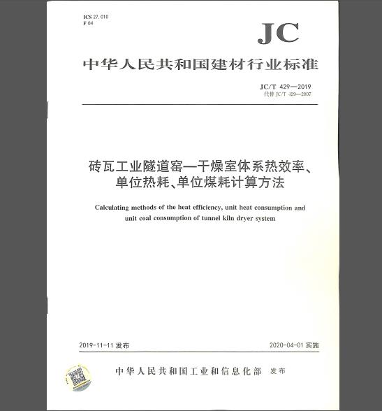 JC/T 429-2019 砖瓦工业隧道窑—干燥室体系热效率、单位热耗、单位煤耗计算方法