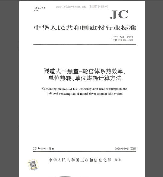 JC/T 793-2019 隧道式干燥室-轮窑体系热效率、单位热耗、单位煤耗计算方法