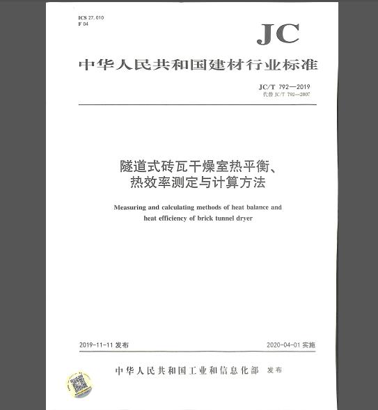 JC/T 792-2019 隧道式砖瓦干燥室热平衡、热效率测定与计算方法