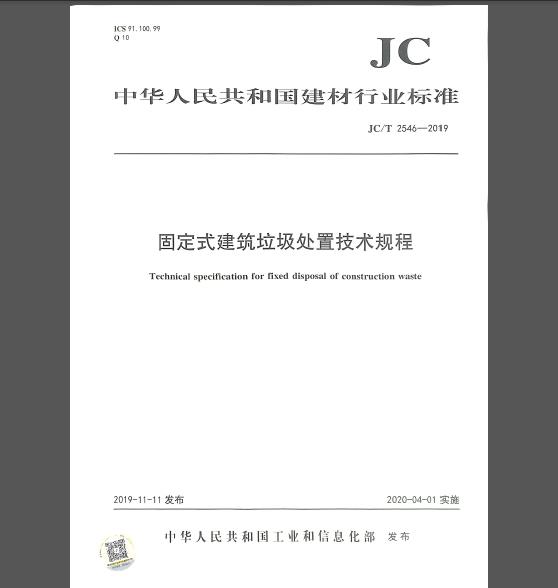 JC/T 2546-2019 固定式建筑垃圾处置技术规程