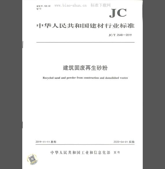 JC/T 2548-2019 建筑固废再生砂粉