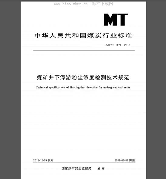 MT∕T 1171-2019 煤矿井下浮游粉尘浓度检测技术规范