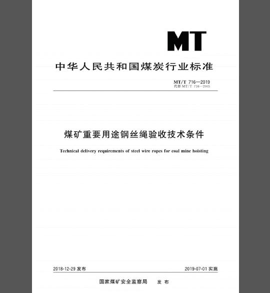 MT∕T 716-2019 煤矿重要用途钢丝绳验收技术条件