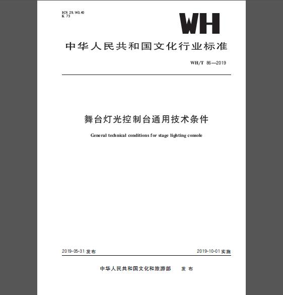 WH/T 86-2019 舞台灯光控制台通用技术条件