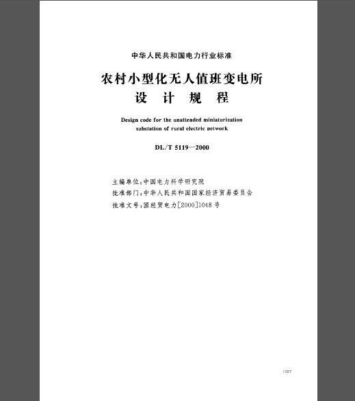 DL 5119-2000 农村小型化无人值班变电所 设计规程