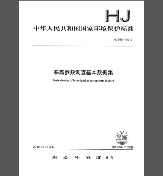 HJ 968-2019 暴露参数调查基本数据集