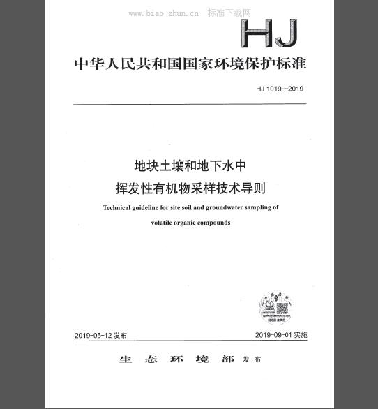 HJ 1019-2019 地块土壤和地下水中挥发性有机物采样技术导则