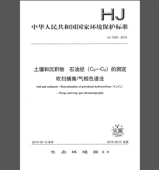 HJ 1020-2019 土壤和沉积物 石油烃（C6-C9）的测定 吹扫捕集 气相色谱法