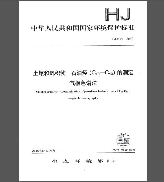 HJ 1021-2019 土壤和沉积物 石油烃（C10-C40）的测定 气相色谱法