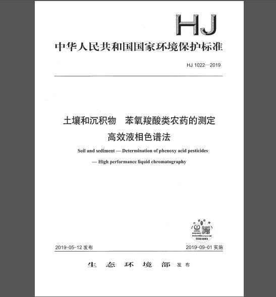 HJ 1022-2019	 土壤和沉积物 苯氧羧酸类农药的测定 高效液相色谱法