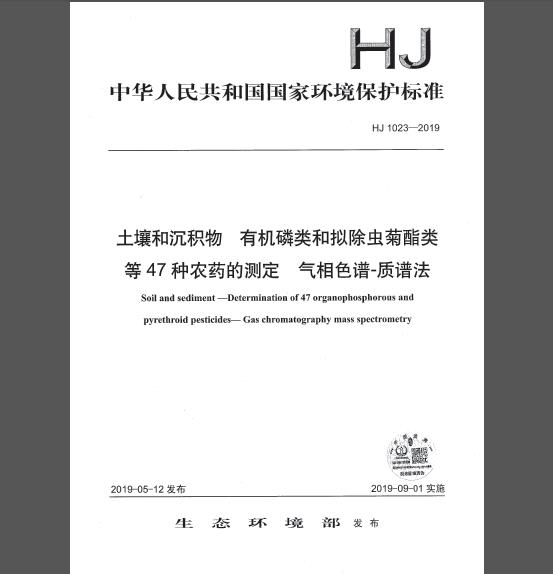 HJ 1023-2019 土壤和沉积物 有机磷类和拟除虫菊酯类等47种农药的测定 气相色谱-质谱法