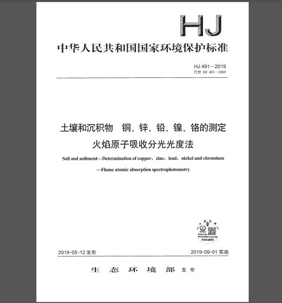 HJ 491-2019 土壤和沉积物 铜、锌、铅、镍、铬的测定 火焰原子吸收分光光度法