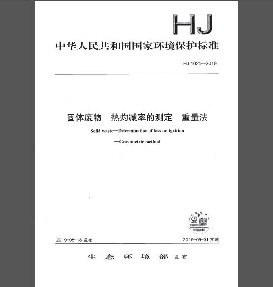 HJ 1024-2019 固体废物 热灼减率的测定 重量法