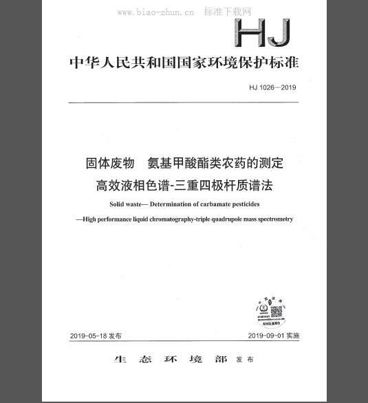 HJ 1026-2019 固体废物 氨基甲酸酯类农药的测定 高效液相色谱-三重四极杆质谱法