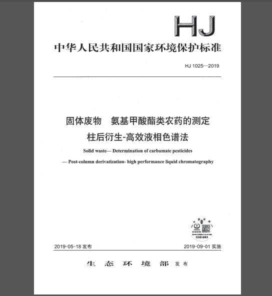 HJ 1025-2019 固体废物 氨基甲酸酯类农药的测定 柱后衍生-高效液相色谱法