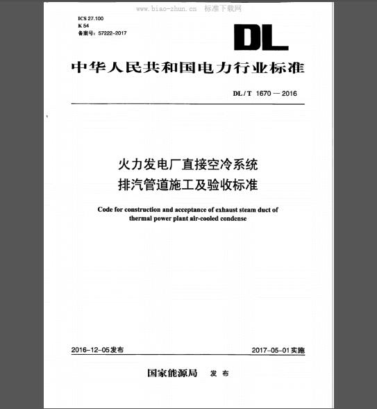 DL/T 1670-2016 火力发电厂直接空冷系统排汽管道施工及验收标准