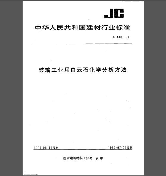 JC 440-1991 玻璃工业用白云石化学分析方法