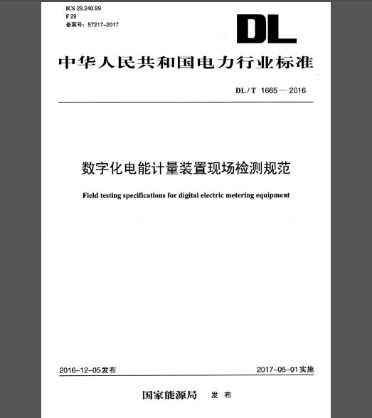 DL/T 1665-2016 数字化电能计量装置现场检测规范