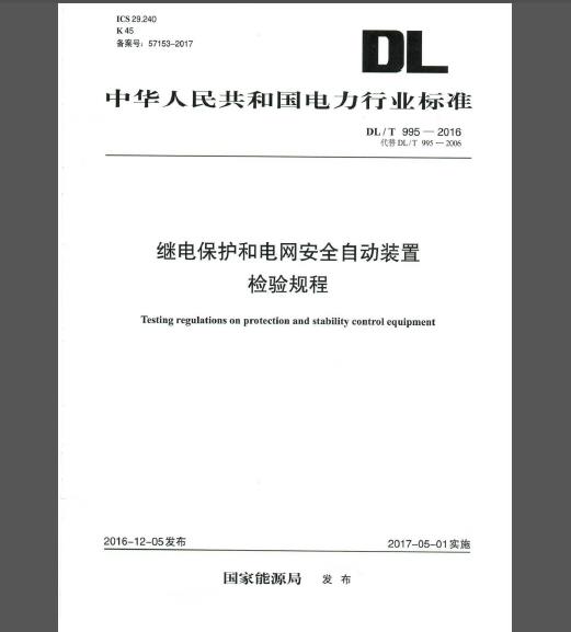 DL/T 995-2016 继电保护和电网安全自动装置检验规程