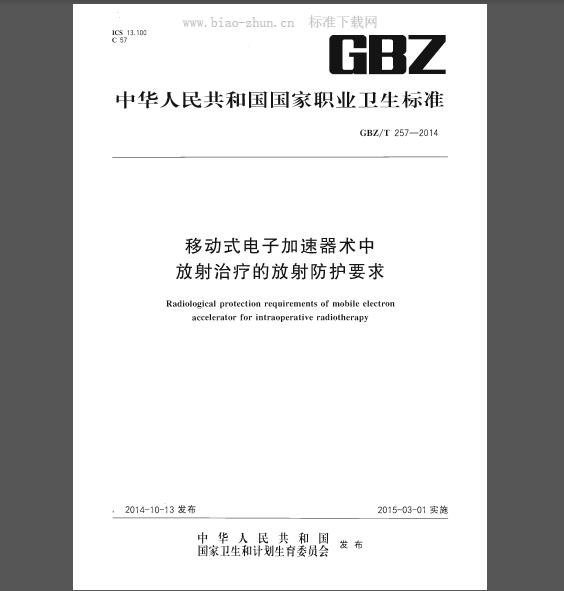 GBZ/T 257-2014 移动式电子加速器术中放射治疗的放射防护要求