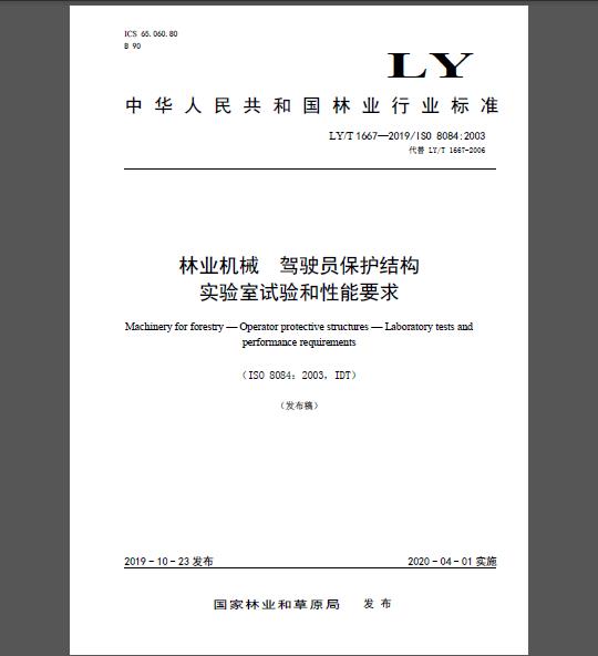 LY/T 1667-2019 林业机械 驾驶员保护结构实验室试验和性能要求