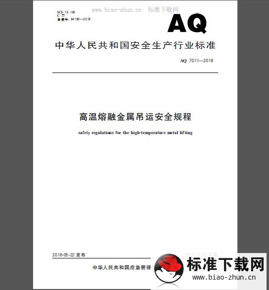 AQ 7011-2018 高温熔融金属吊运安全规程