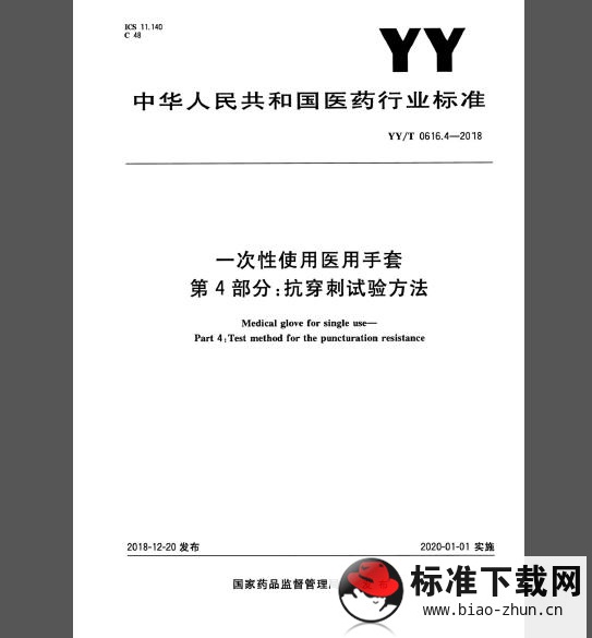 YY/T 0616.4-2018 一次性使用医用手套 第4部分：抗穿刺试验方法