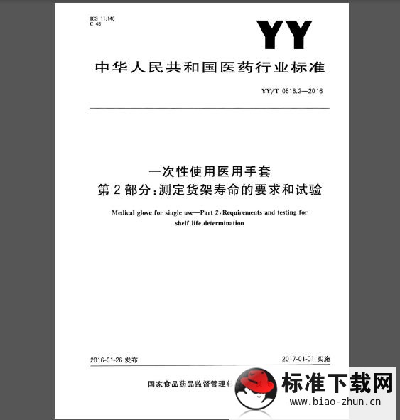 YY/T 0616.2-2016 一次性使用医用手套 第2部分：测定货架寿命的要求和试验