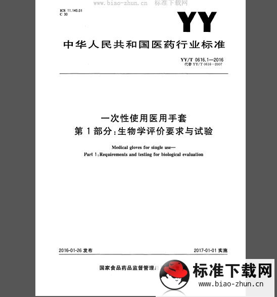 YY∕T 0616.1-2016 一次性使用医用手套 第1部分：生物学评价要求与试验