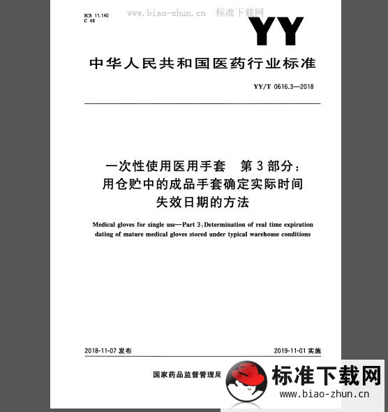 YY/T 0616.3-2018 一次性使用医用手套 第3部分：用仓贮中的成品手套确定实际时间失效日期的方法