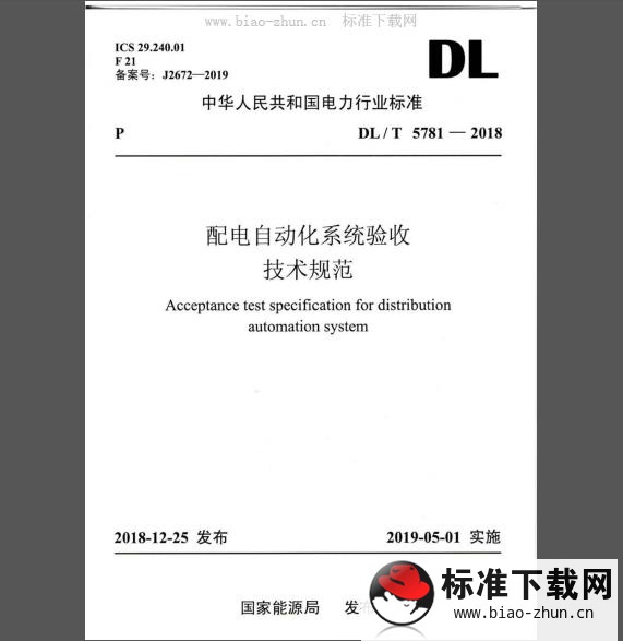 DL/T 5781-2018 配网自动化系统验收技术规范