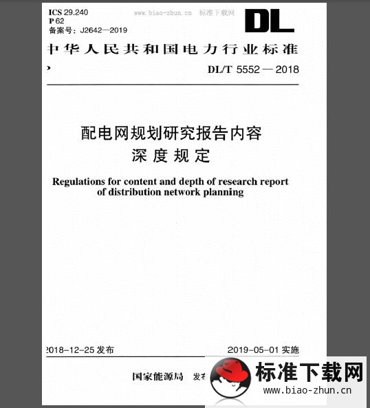 DL/T 5552-2018 配电网规划研究报告内容深度规定