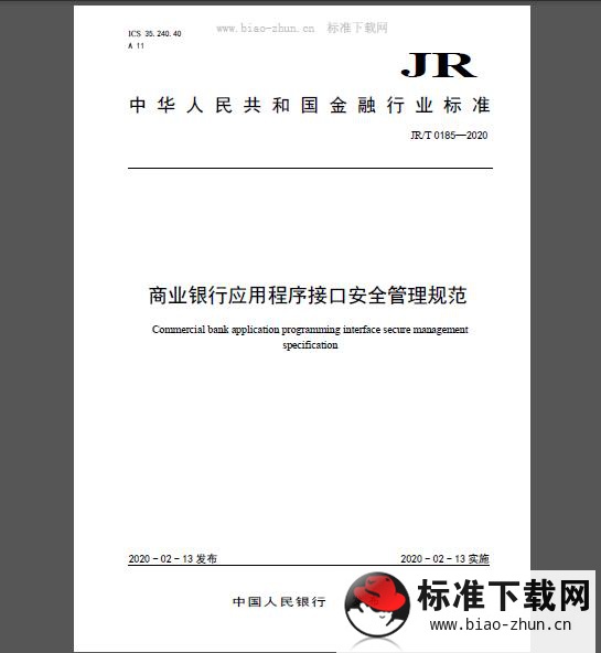 JR/T 0185-2020 商业银行应用程序接口安全管理规范