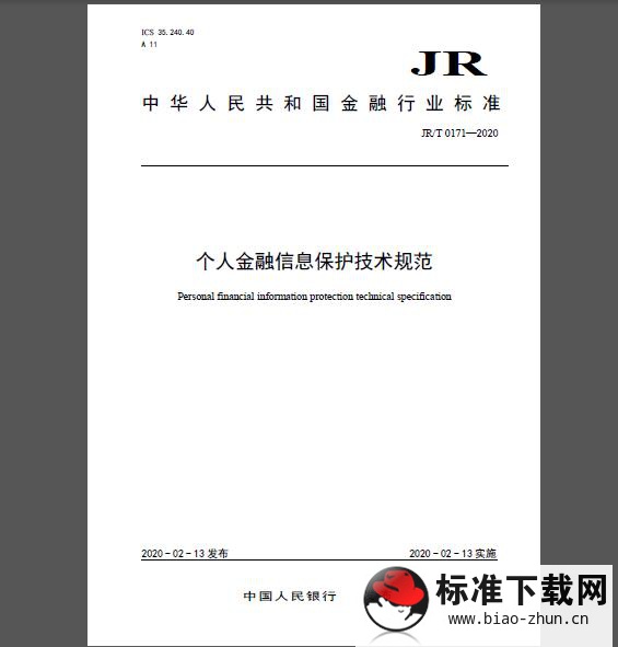 JR/T 0171-2020 个人金融信息保护技术规范