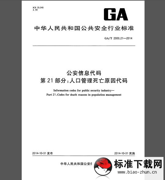 GA/T 2000.21-2014 公安信息代码 第21部分：人口管理死亡原因代码