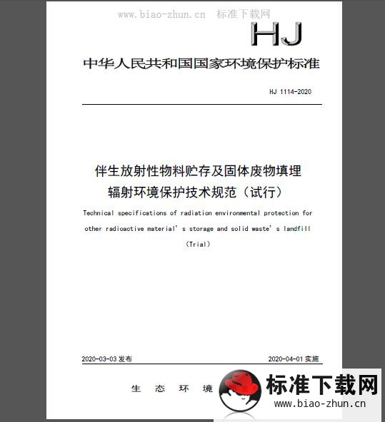 HJ 1114-2020 伴生放射性物料贮存及固体废物填埋辐射环境保护技术规范（试行）