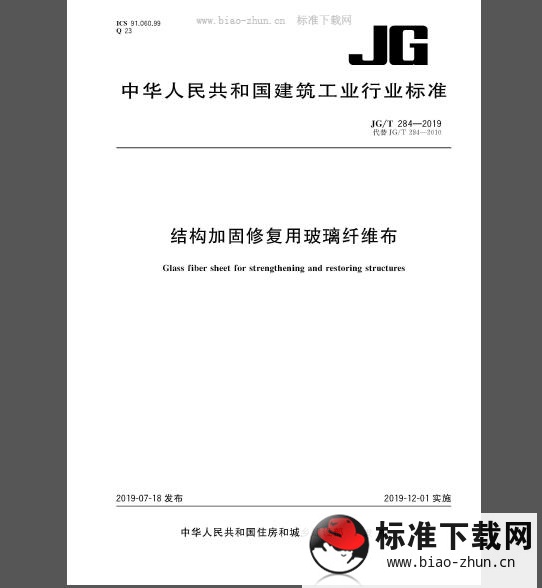 JG/T 284-2019 结构加固修复用玻璃纤维布