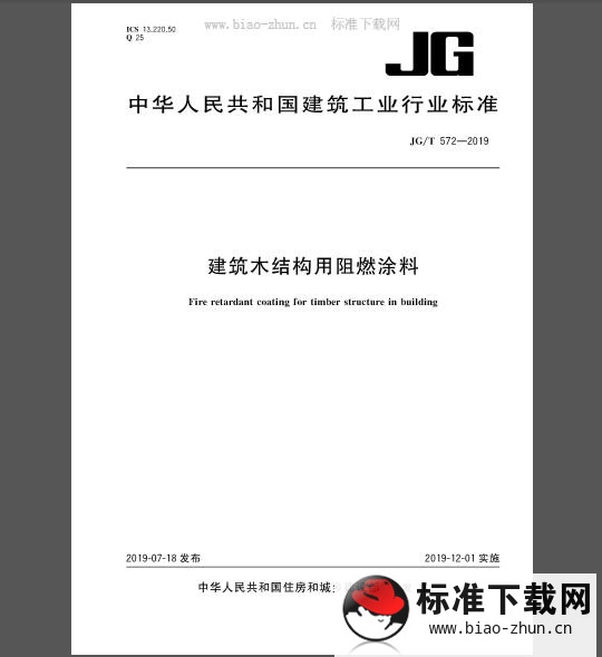 JG/T 572-2019 建筑木结构用阻燃涂料