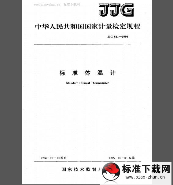 JJG 881-1994 标准体温计