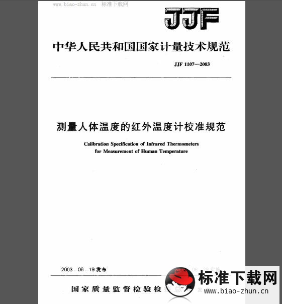 JJF 1107-2003 测量人体温度的红外温度计校准规范