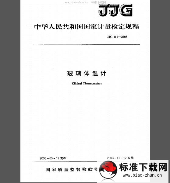 JJG 111-2003 玻璃体温计检定规程