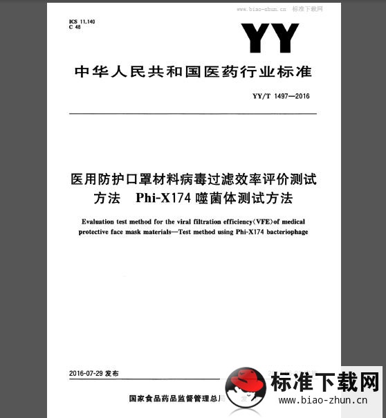 YY/T 1497-2016 医用防护口罩材料病毒过滤效率评价测试方法 Phi-X174 噬菌体测试方法