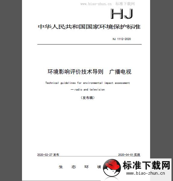 HJ 1112-2020 环境影响评价技术导则 广播电视