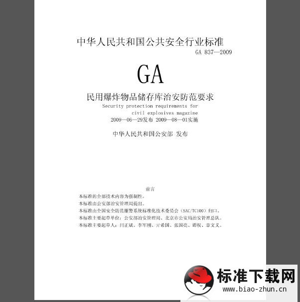 GA 837-2009 民用爆炸物品储存库治安防范要求