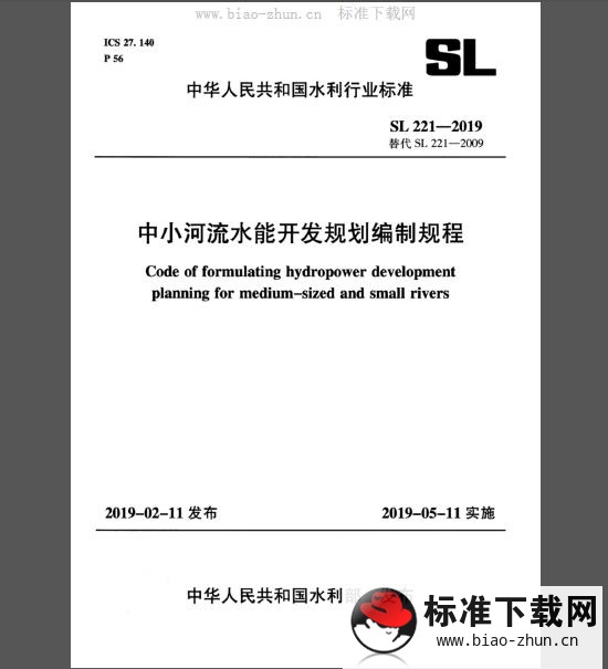 SL 221-2019 中小河流水能开发规划编制规程