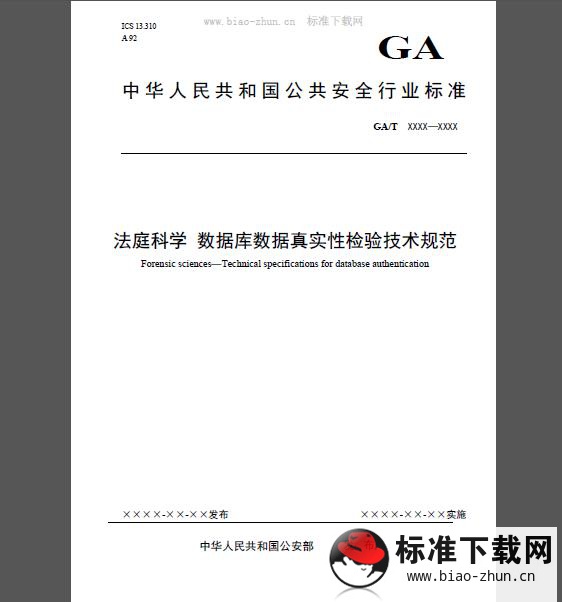 GA/T 1570-2019 法庭科学 数据库数据真实性检验技术规范